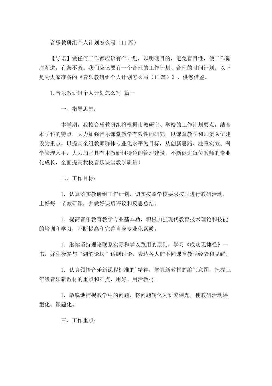 音乐教研组个人计划怎么写（20篇.docx_第1页