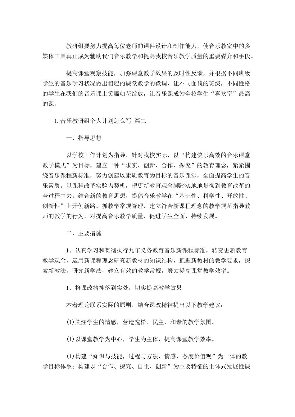 音乐教研组个人计划怎么写（20篇.docx_第3页