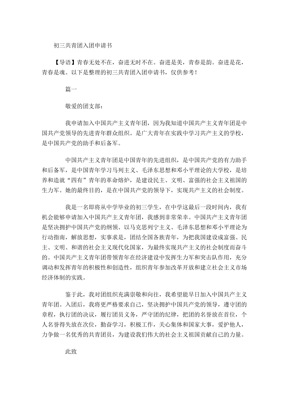 初三共青团入团申请书-多篇.docx_第1页