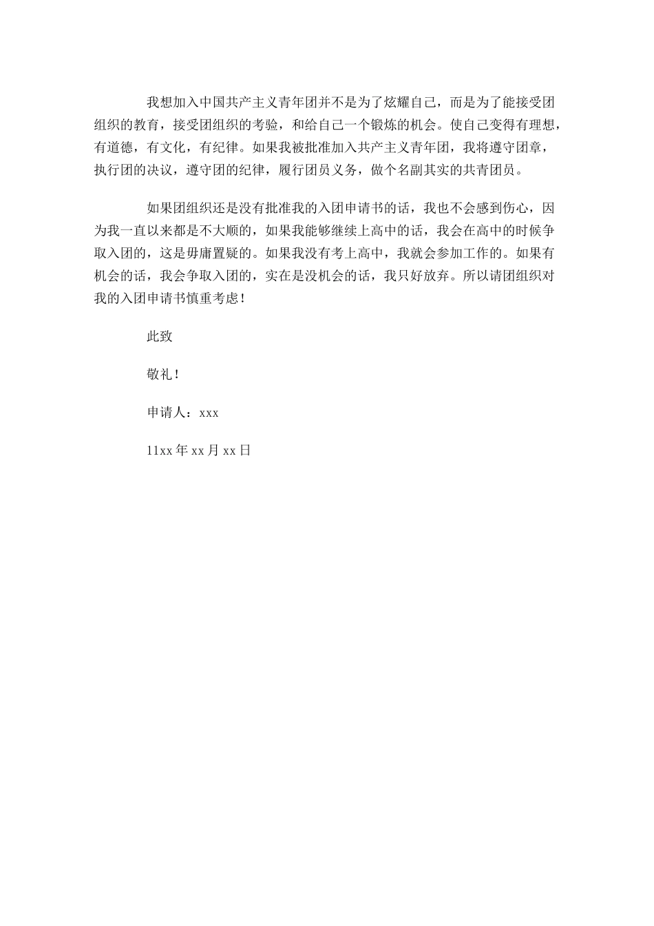 初三共青团入团申请书-多篇.docx_第3页
