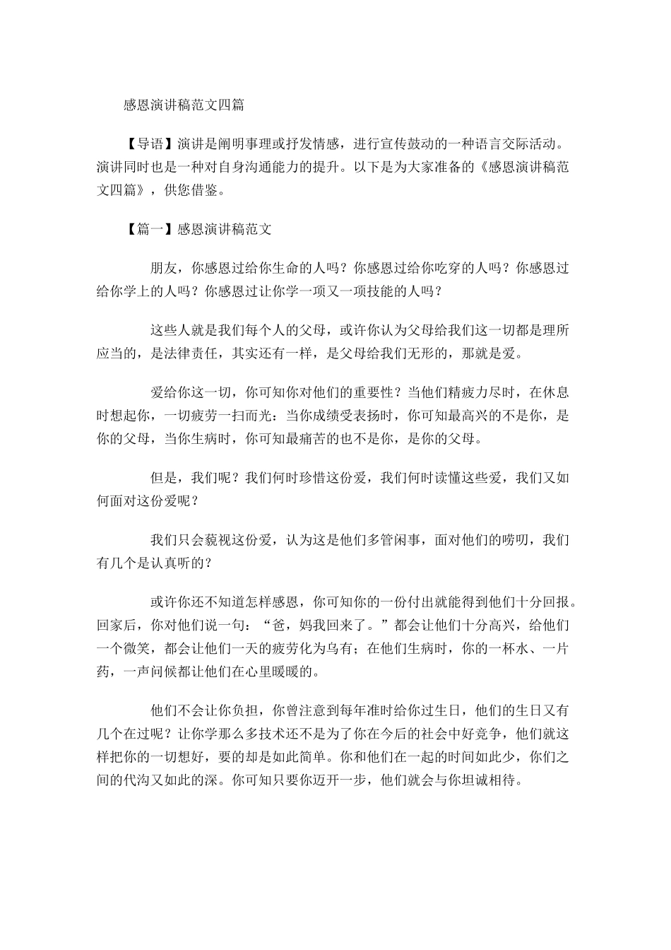 感恩演讲稿范文四-多篇.docx_第1页