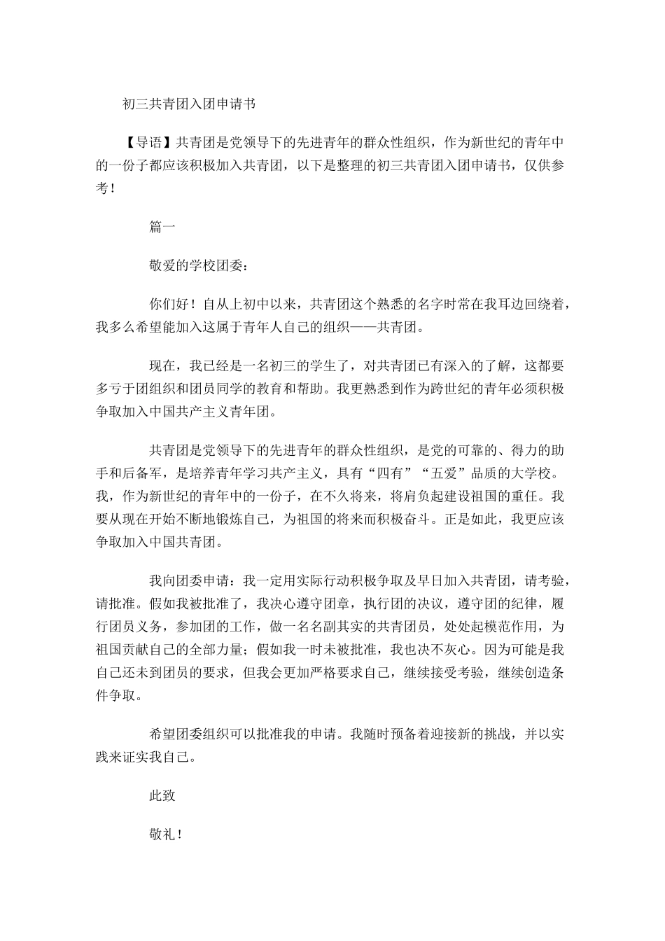 初三共青团入团申请书1-多篇.docx_第1页