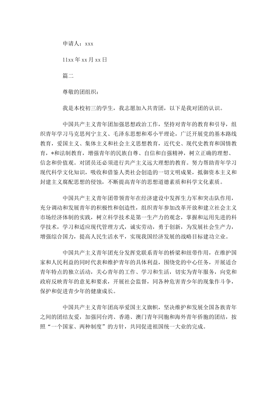初三共青团入团申请书1-多篇.docx_第2页