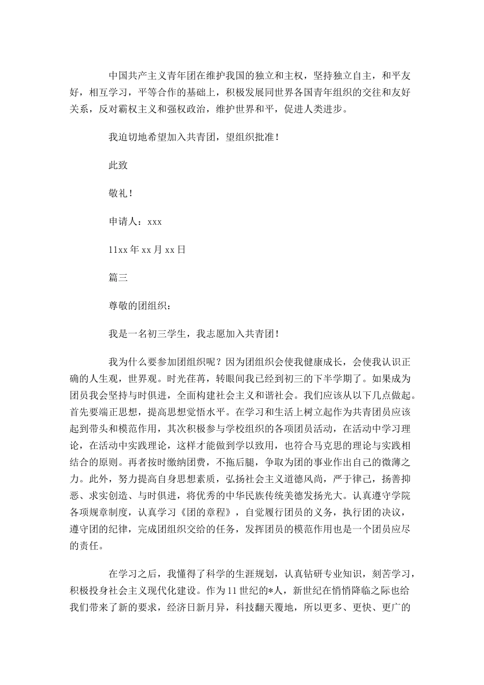 初三共青团入团申请书1-多篇.docx_第3页