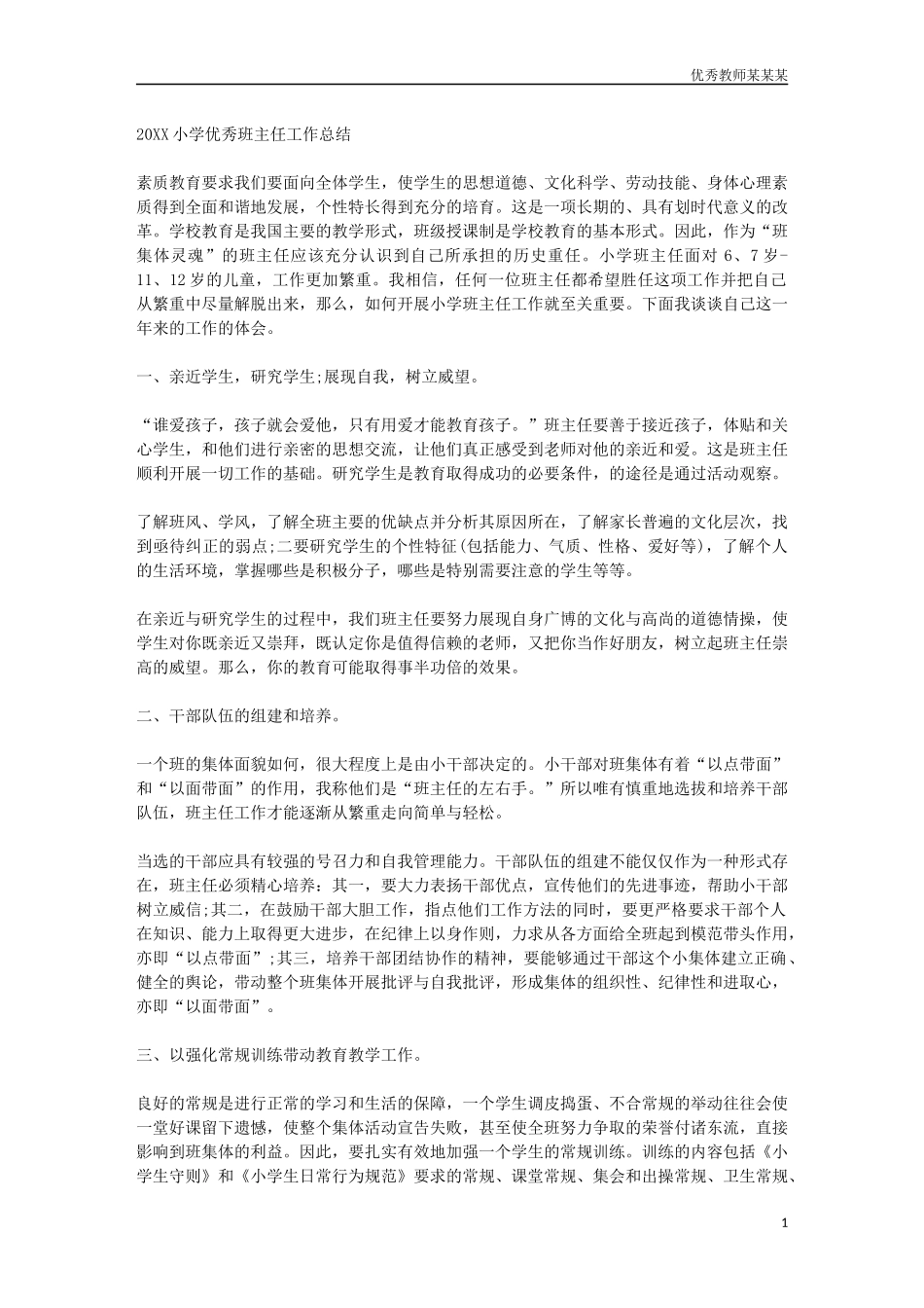 优秀班主任工作总结多篇.docx_第1页