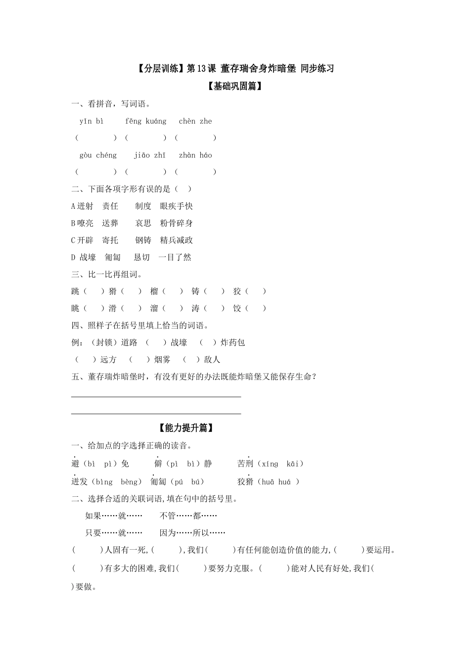 有答案-六年级语文下册第13课董存瑞舍身炸暗堡同步练习部编版卷.docx_第1页
