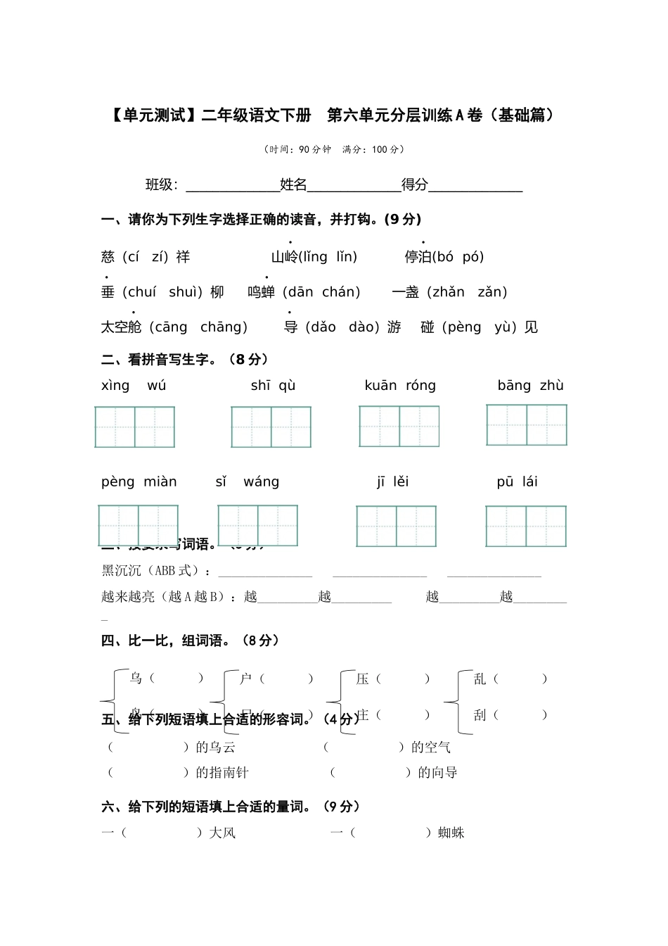有答案-人教部编版二年级语文下册第六单元A卷基础篇二年级语文下册单元分层训练AB卷部编版.docx_第1页
