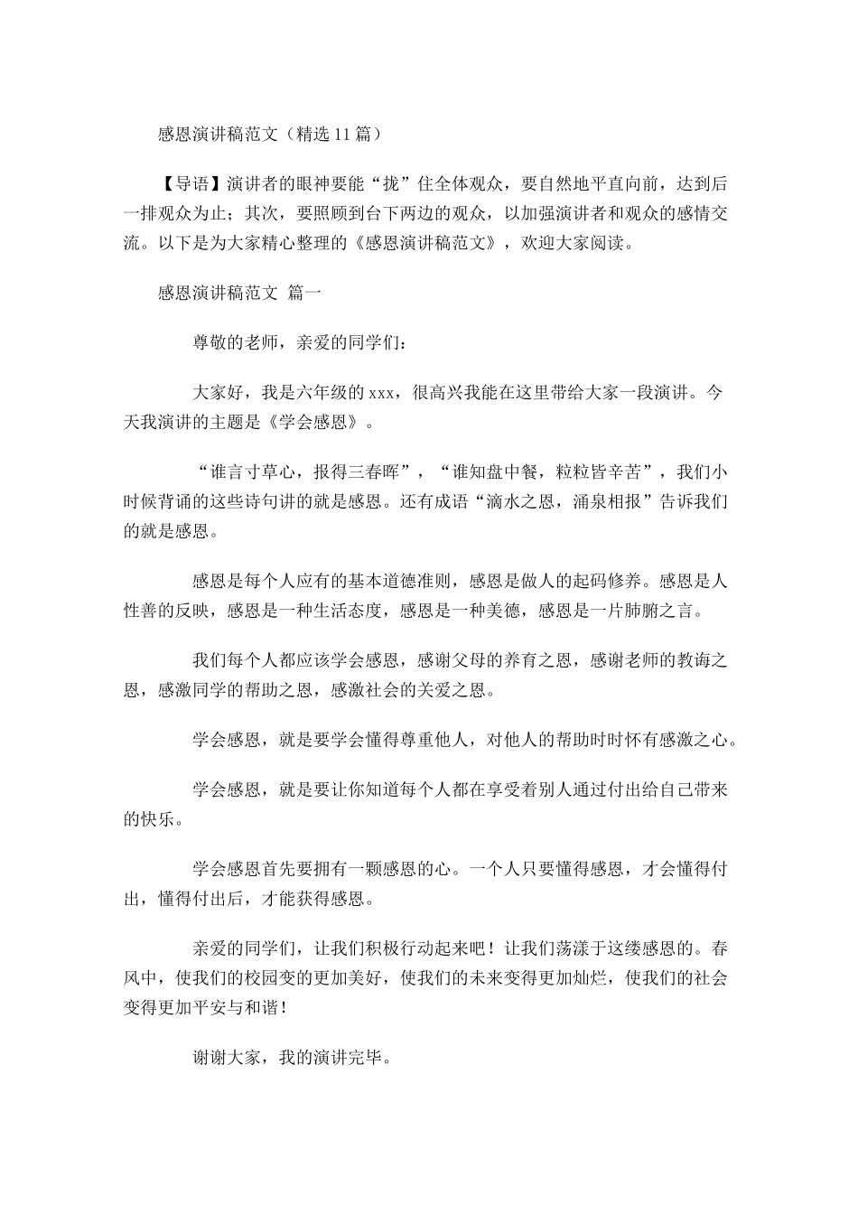 感恩演讲稿范文精选1-多篇.docx_第1页