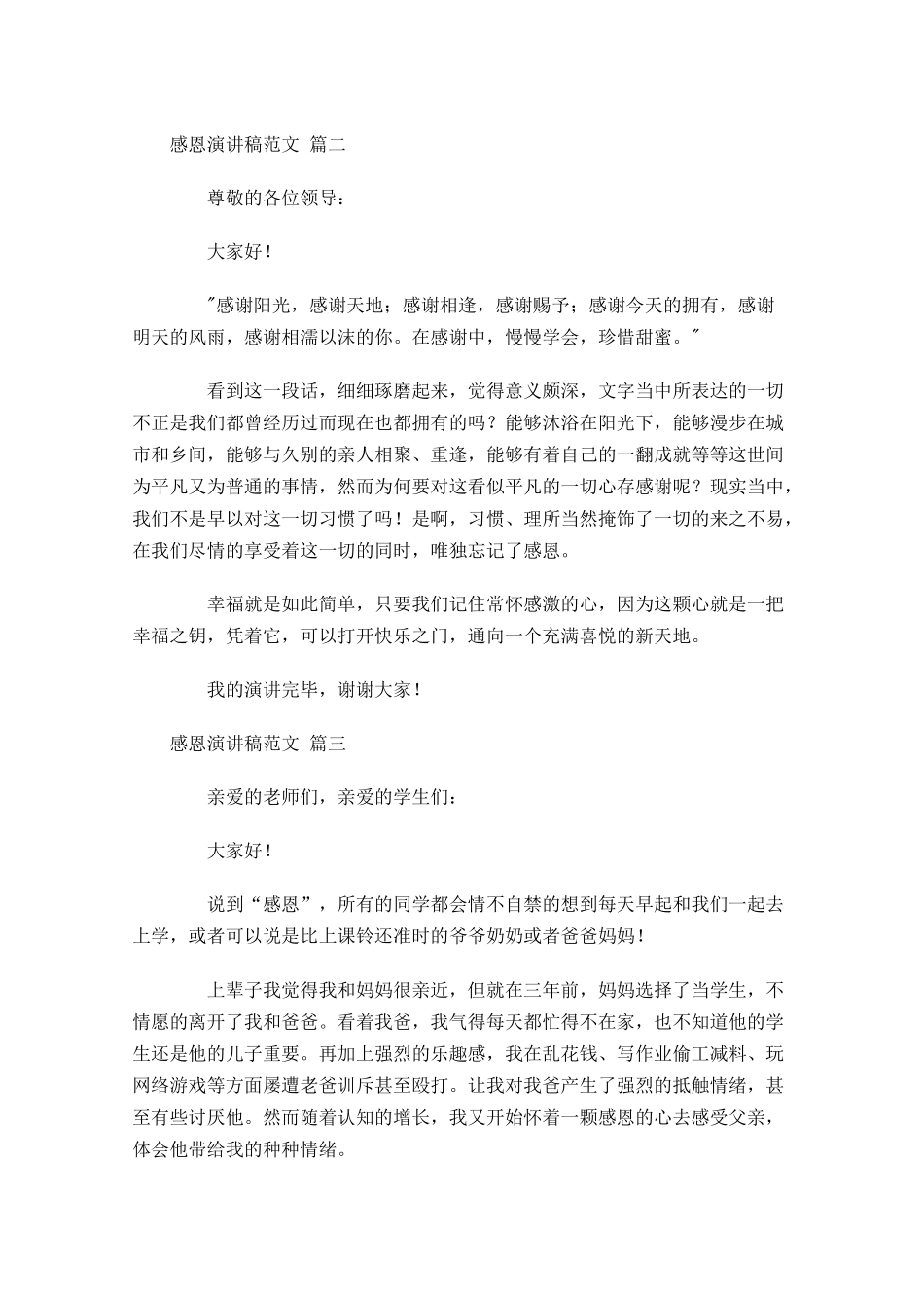 感恩演讲稿范文精选1-多篇.docx_第2页