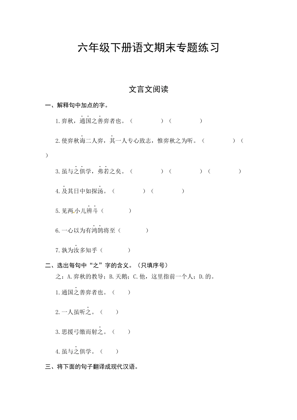 有答案-人教部编版六年级下册语文期末复习文言文专项测评卷.docx_第1页
