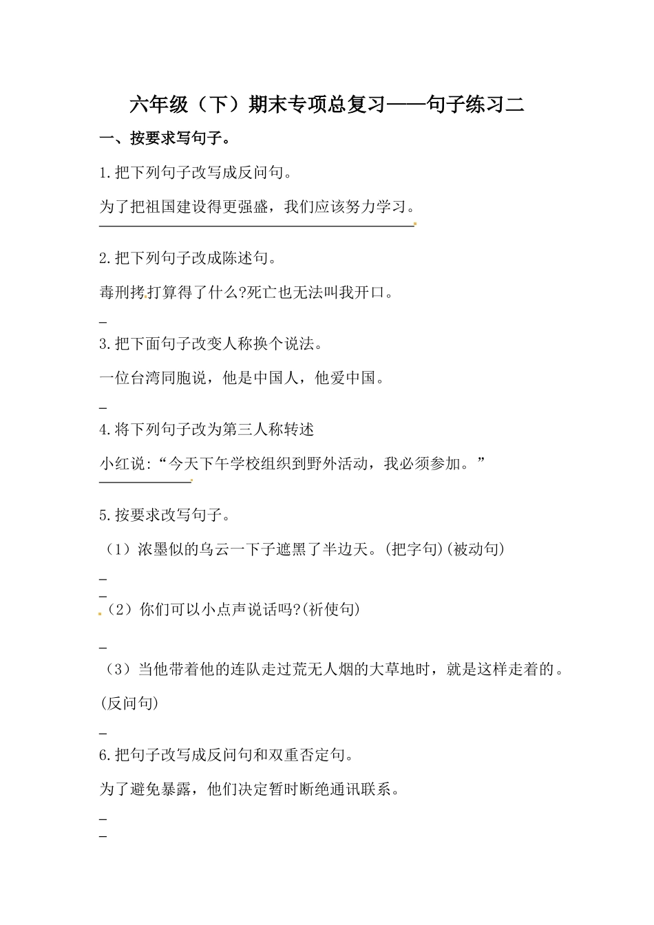 有答案-人教部编版六年级语文下册期末类型题复习句子练习二.docx_第1页