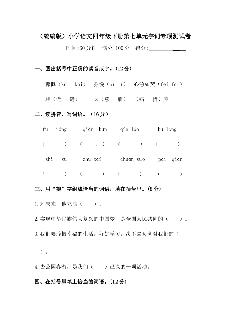 有答案-人教部编版四年级语文下册第七单元字词专项测试卷人教统编版.docx_第1页