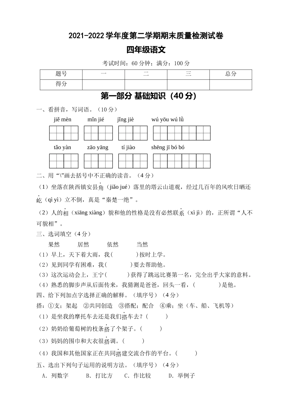 有答案-人教部编版四年级语文下册期末测试A卷试题部编版四年级语文下册.docx_第1页