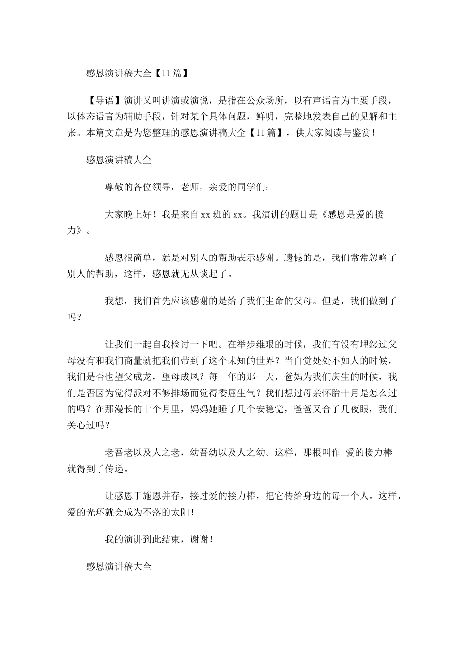 感恩演讲稿大全1-多篇.docx_第1页