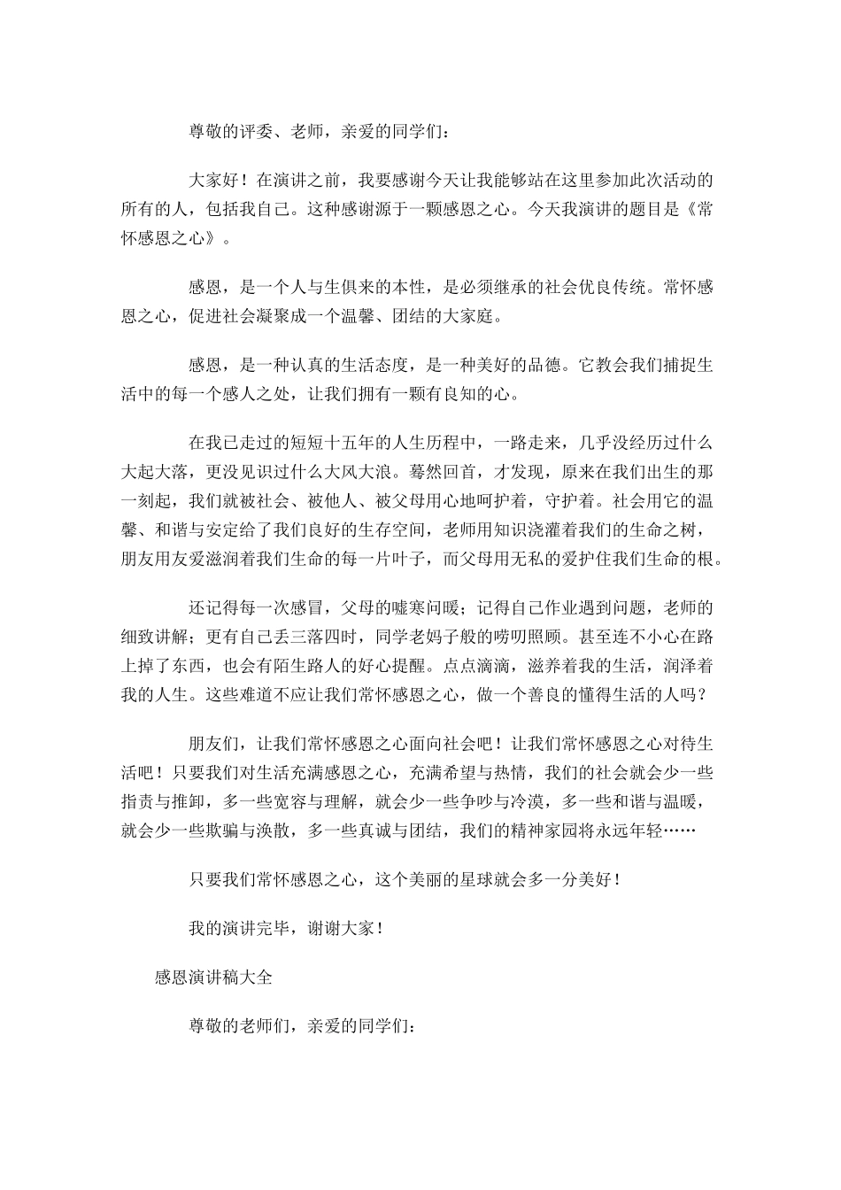 感恩演讲稿大全1-多篇.docx_第2页