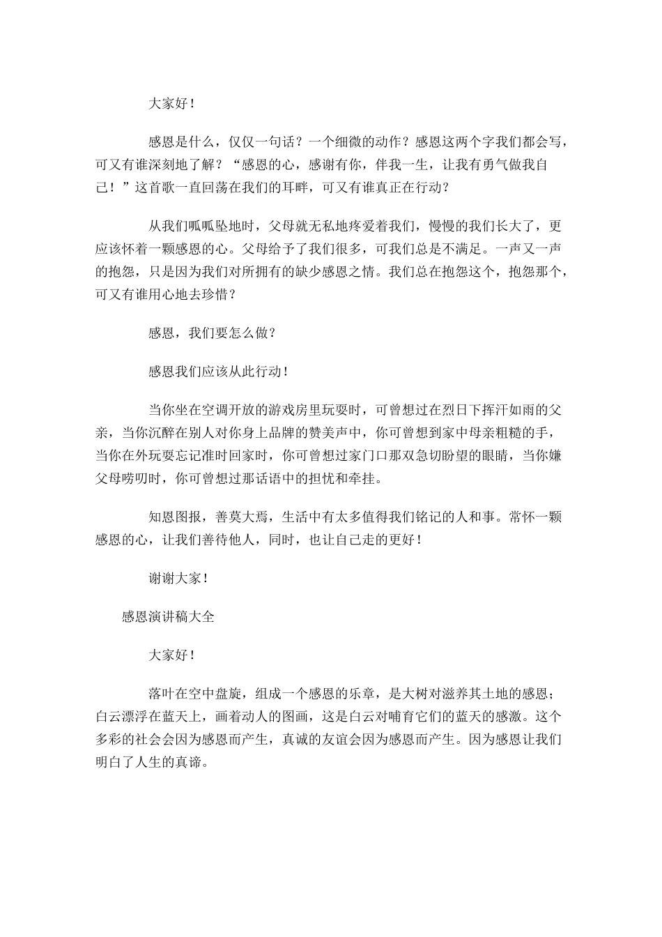 感恩演讲稿大全1-多篇.docx_第3页