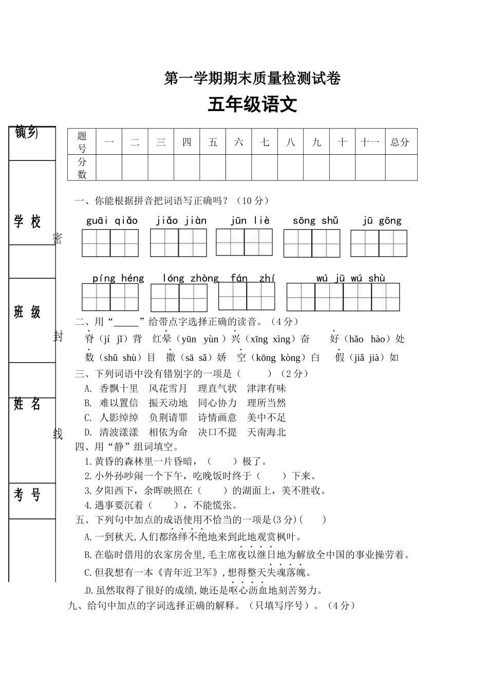 有答案-人教部编版五年级语文上册期末试卷3.docx_第1页