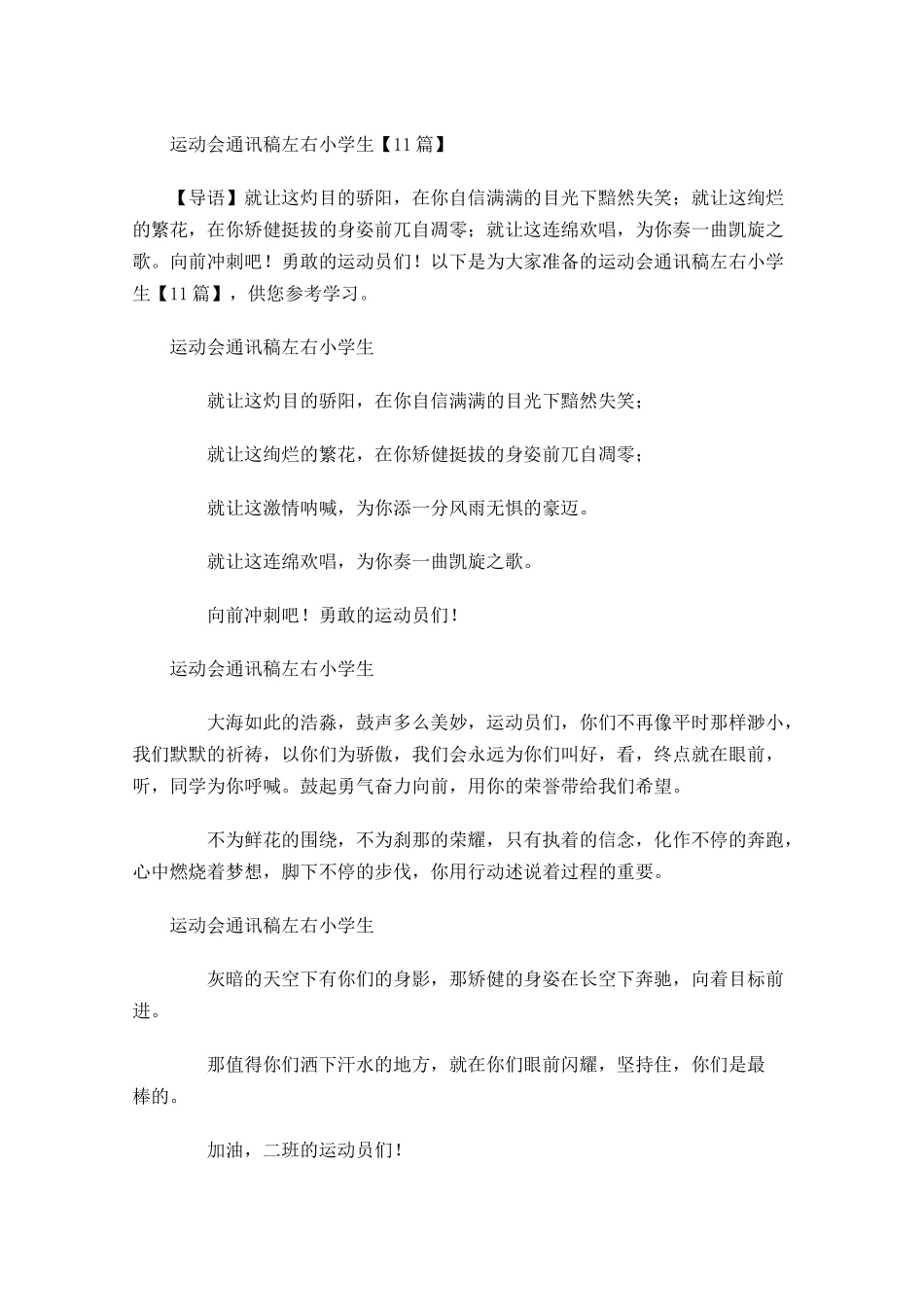运动会通讯稿左右小学生-多篇.docx_第1页