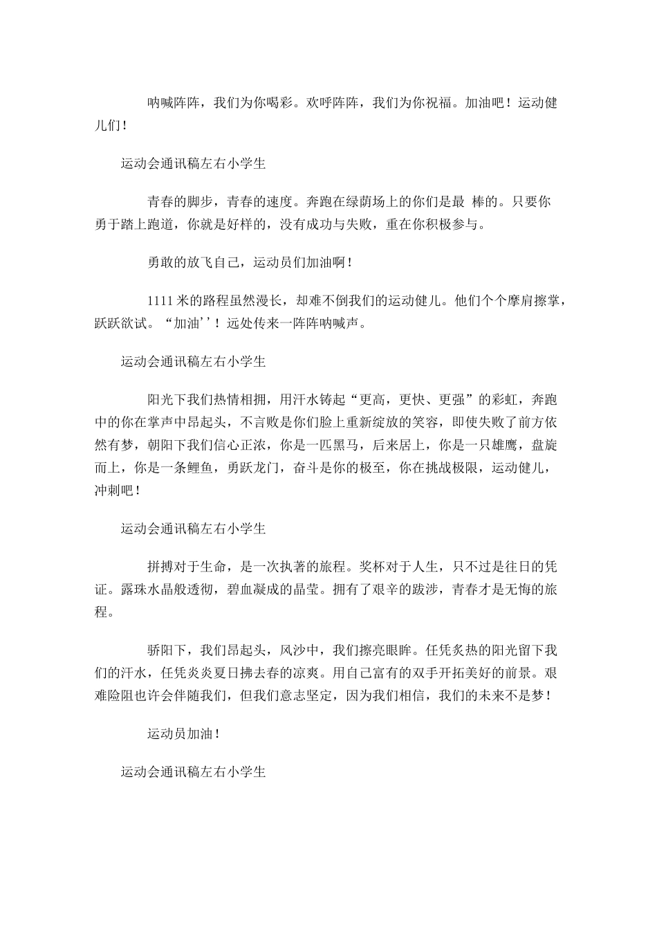 运动会通讯稿左右小学生-多篇.docx_第2页