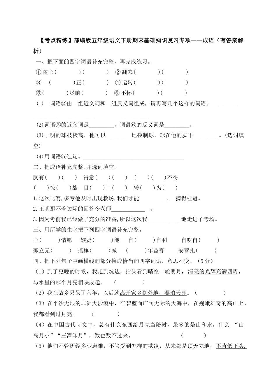 有答案-人教部编版五年级语文下册【考点精练】期末基础知识复习专项——成语部编版，含答案解析.docx_第1页