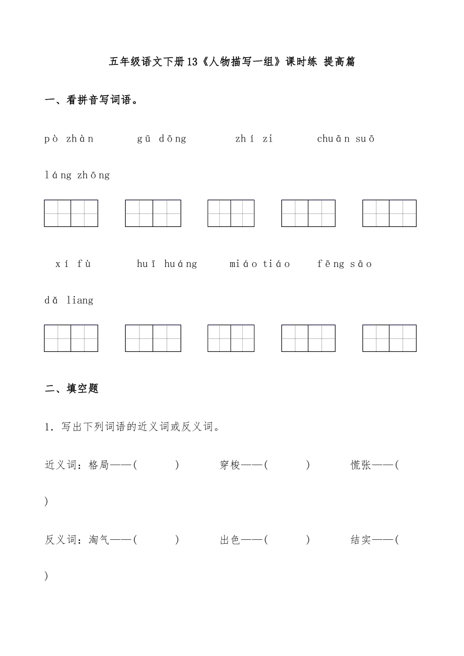 有答案-人教部编版五年级语文下册13《人物描写一组》课时练提高篇部编版.docx1.docx_第1页