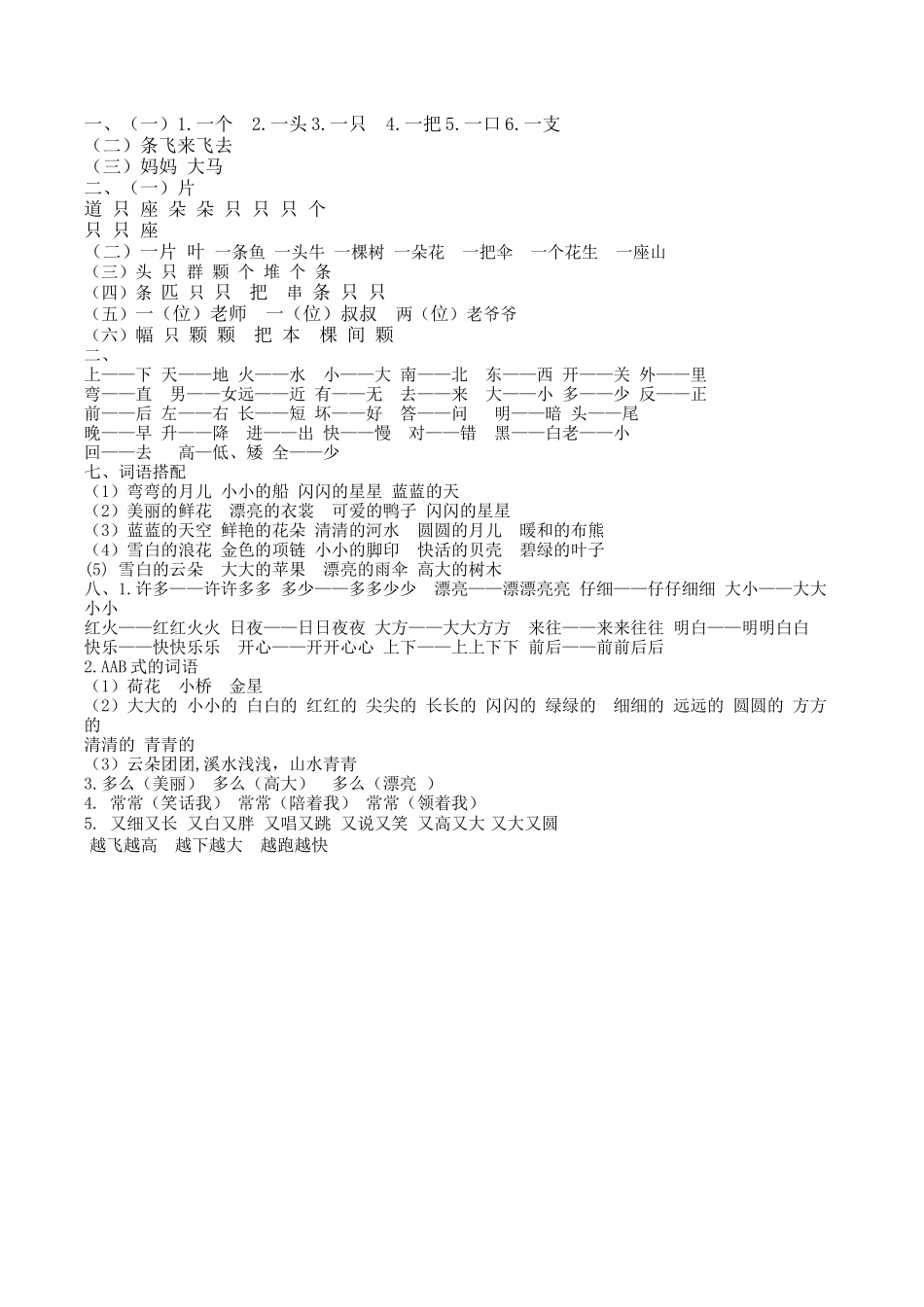 有答案-人教部编版一年级语文上册词语专项答案.docx_第2页