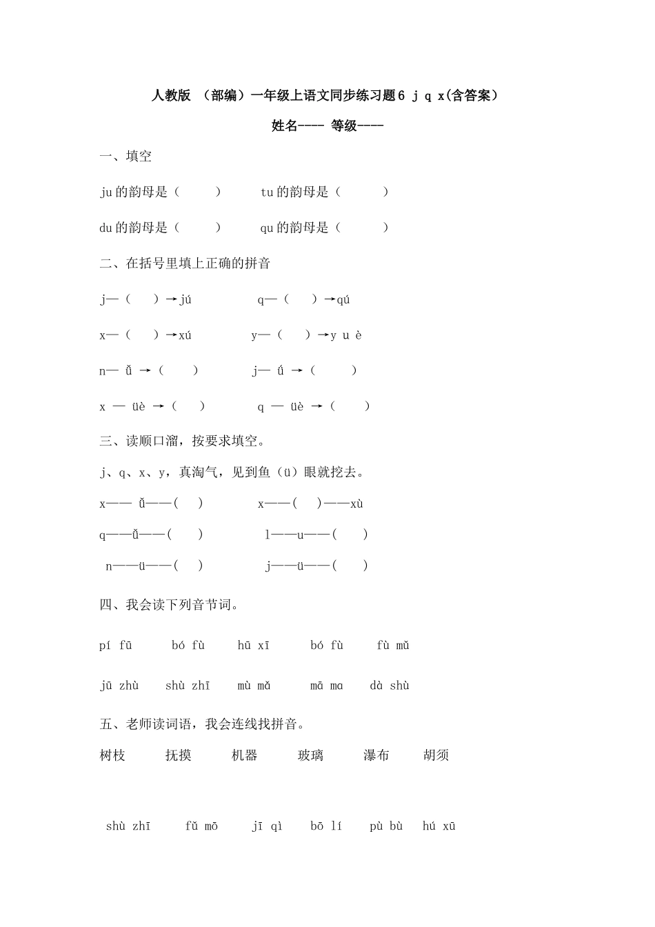 有答案-人教部编版一年级语文上册人教版同步练习题6jqx含答案.docx_第1页