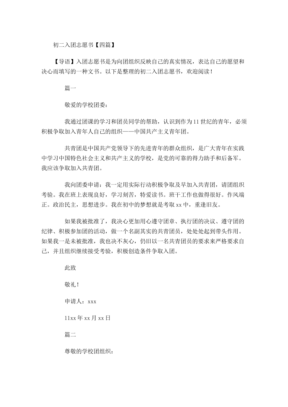 初二入团志愿书四-多篇.docx_第1页