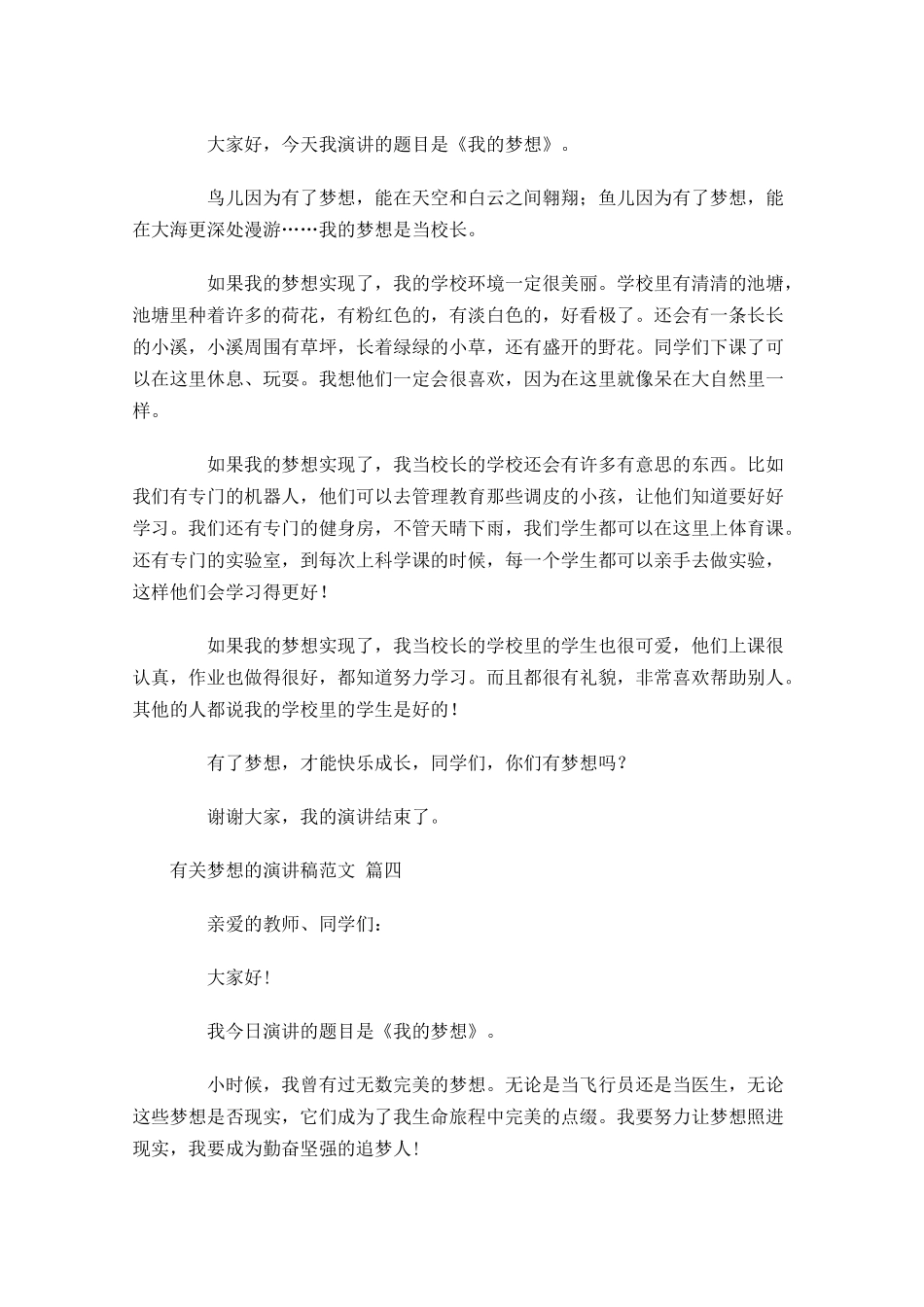 有关梦想的演讲稿范文分享二十-多篇.docx_第3页