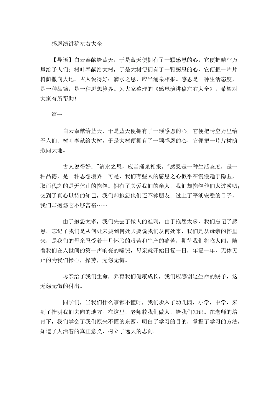 感恩演讲稿大全-多篇.docx_第1页