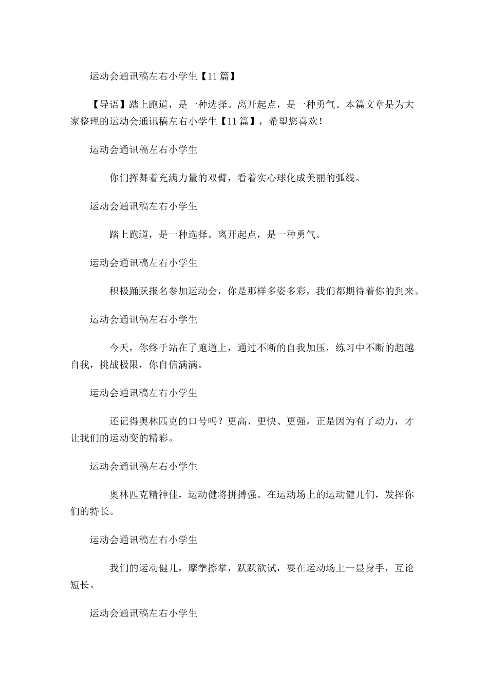 运动会通讯稿小学生-多篇.docx_第1页
