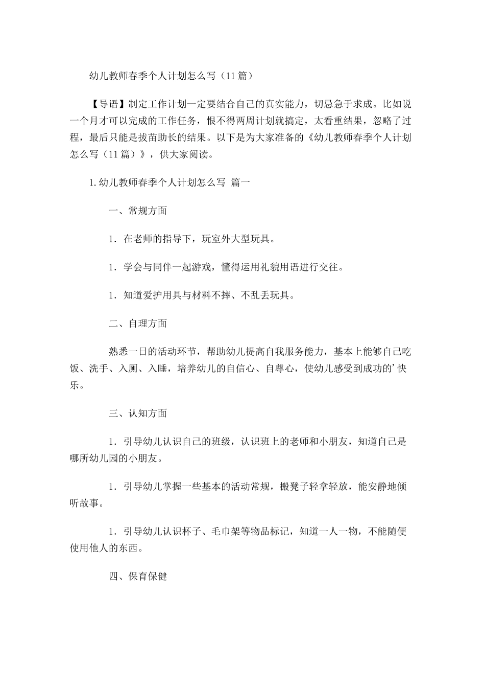 幼儿教师春季个人计划怎么写（20篇.docx_第1页