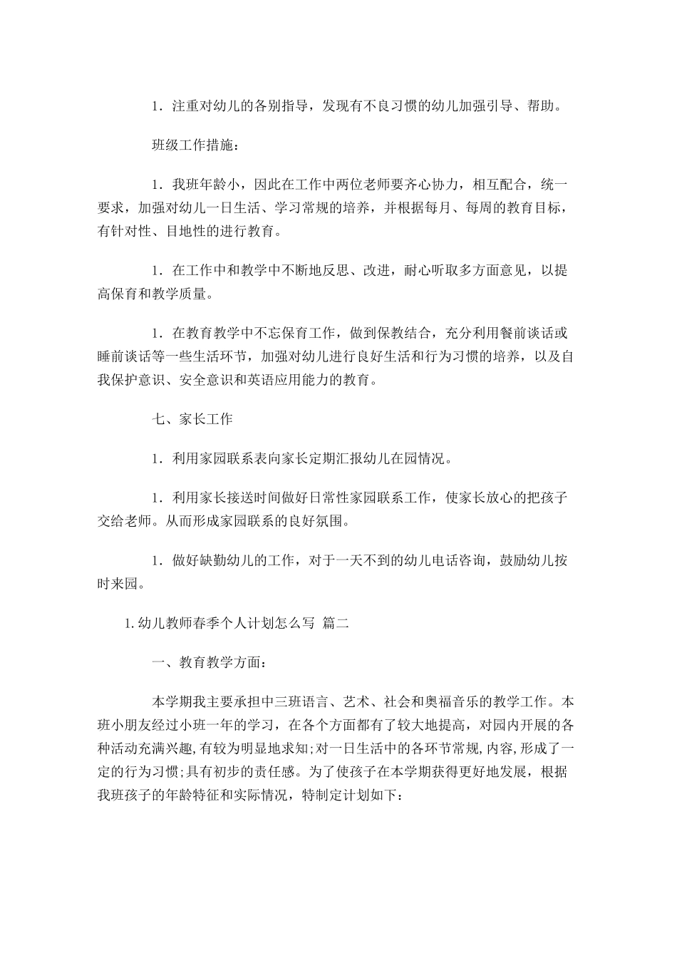 幼儿教师春季个人计划怎么写（20篇.docx_第3页