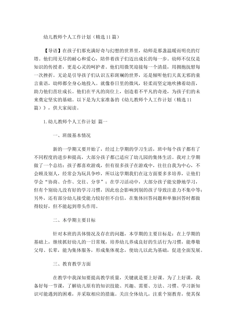 幼儿教师个人工作计划（20篇.docx_第1页
