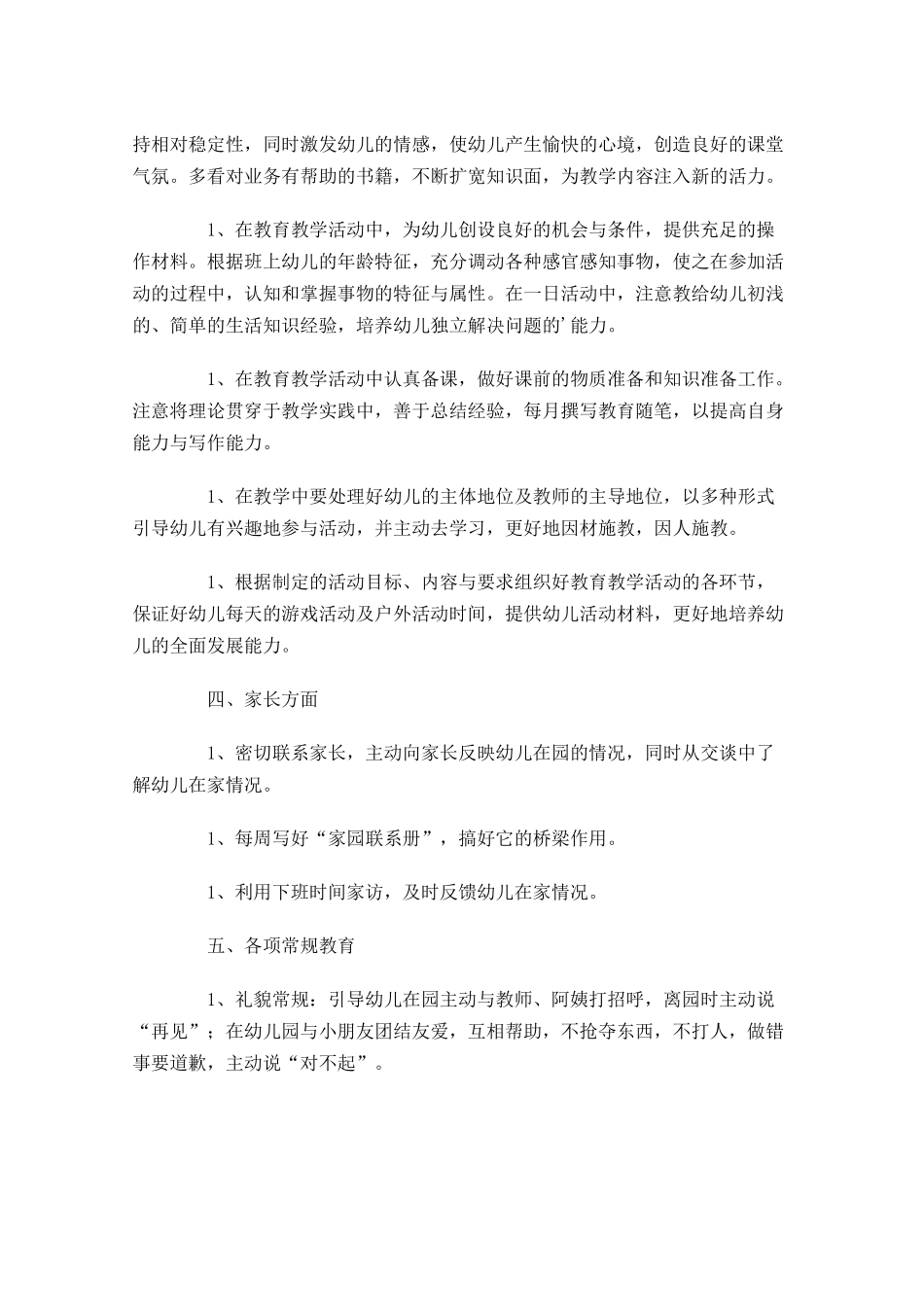 幼儿教师个人工作计划（20篇.docx_第2页