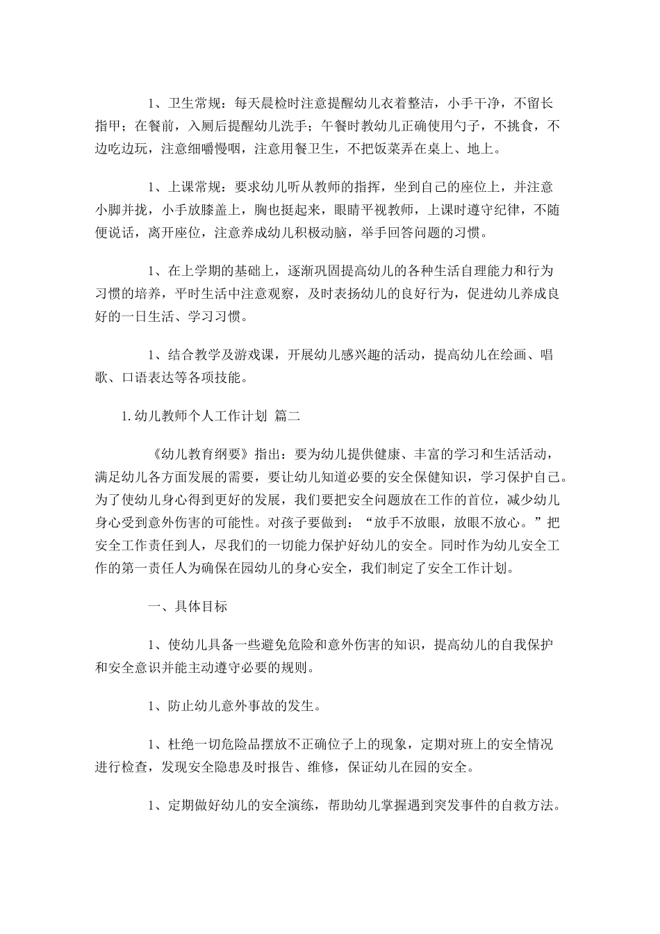 幼儿教师个人工作计划（20篇.docx_第3页