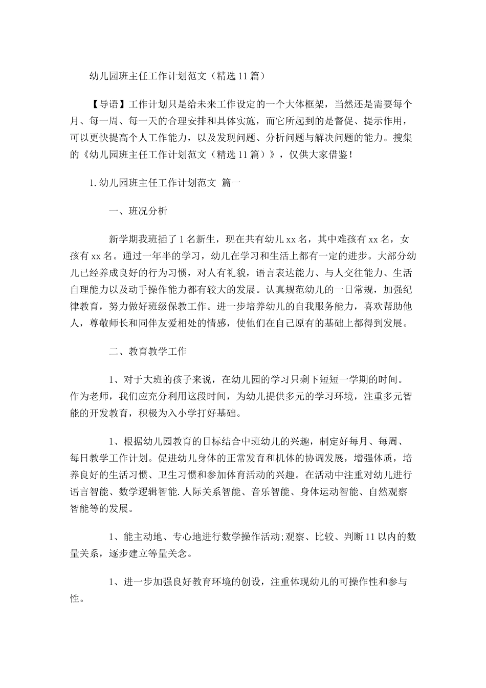 幼儿园班主任工作计划范文（10篇.docx_第1页