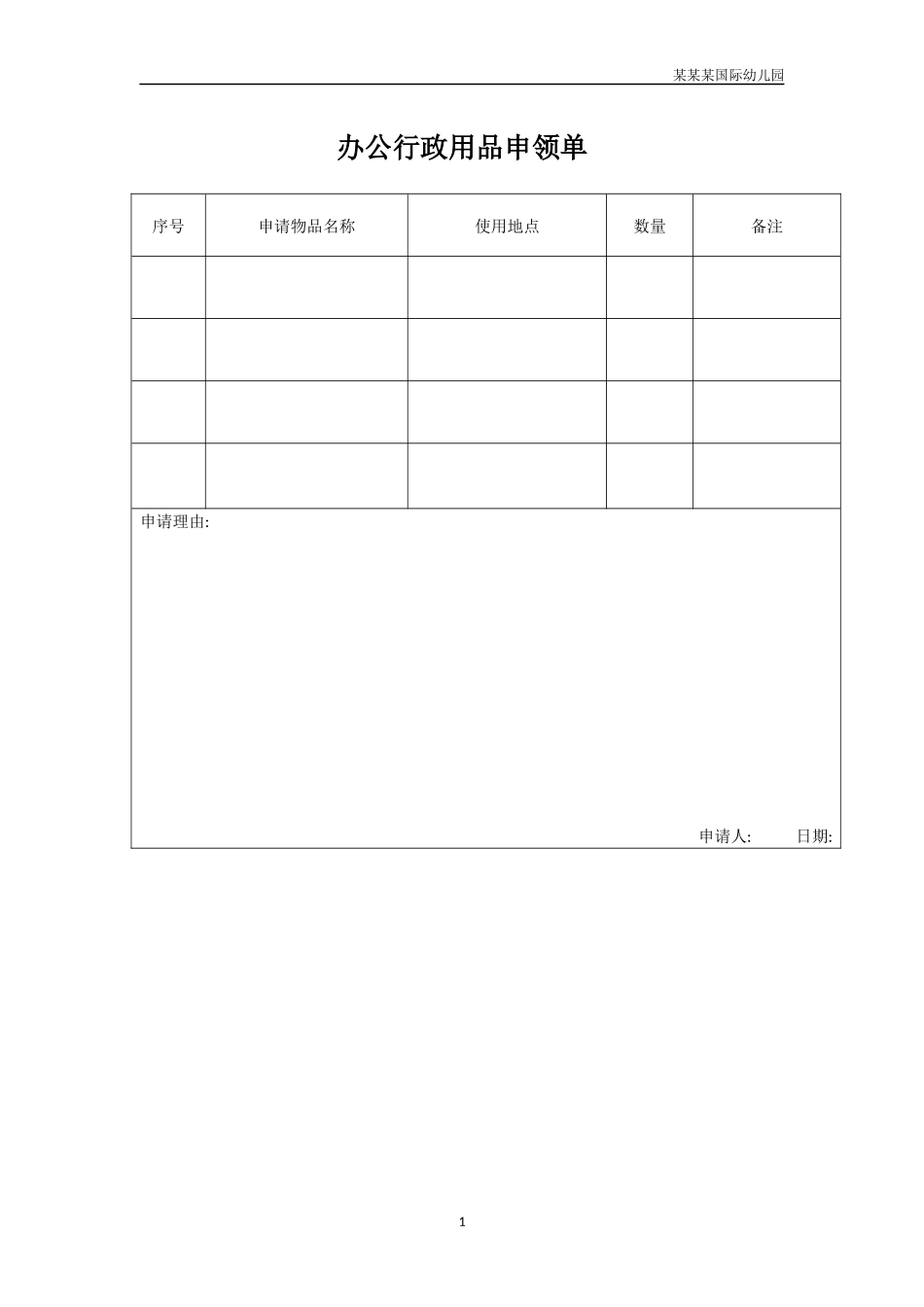 幼儿园常用表格-办公行政用品申领单附-日常工作管理及绩效考核细则.docx_第1页