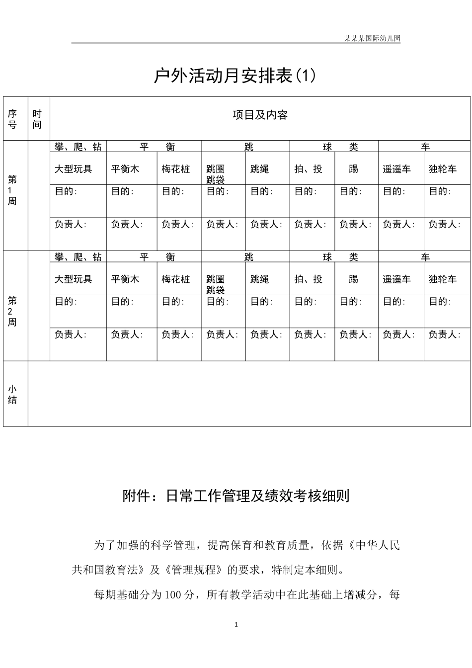 幼儿园常用表格-户外活动月安排表1附-日常工作管理及绩效考核细则.docx_第1页