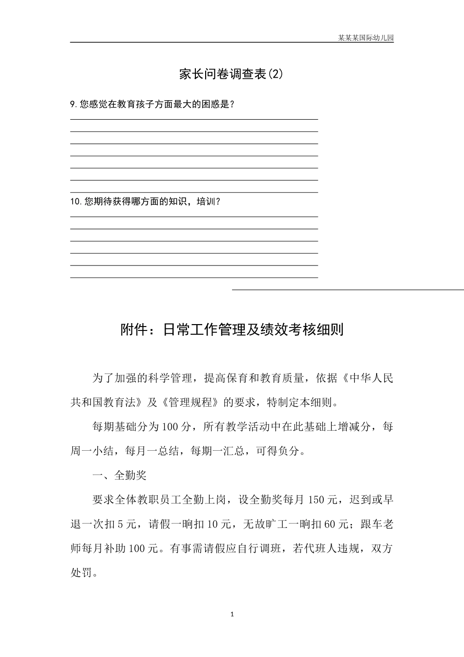 幼儿园常用表格-家长问卷调查表2附-日常工作管理及绩效考核细则.docx_第1页