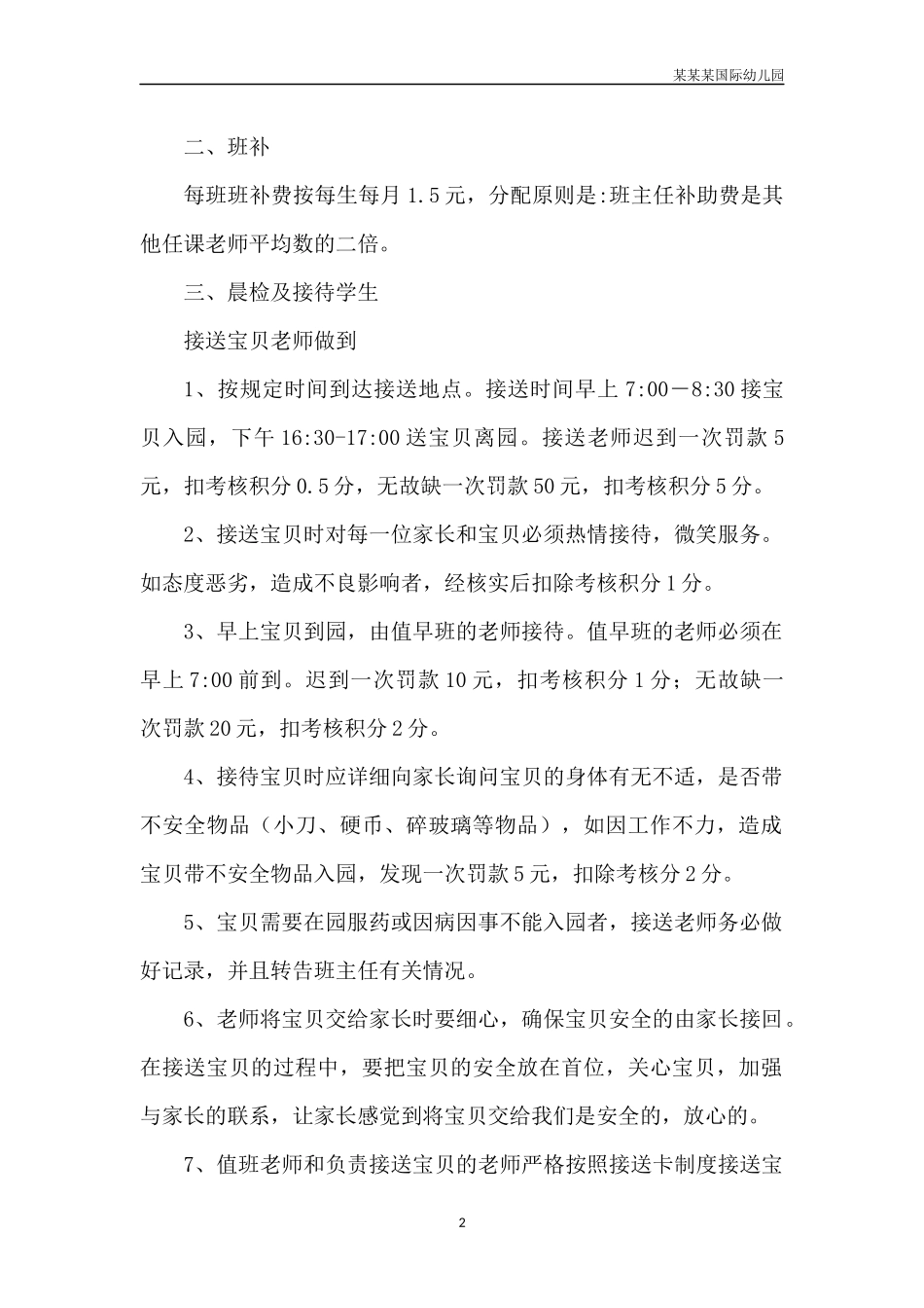 幼儿园常用表格-家长问卷调查表2附-日常工作管理及绩效考核细则.docx_第2页