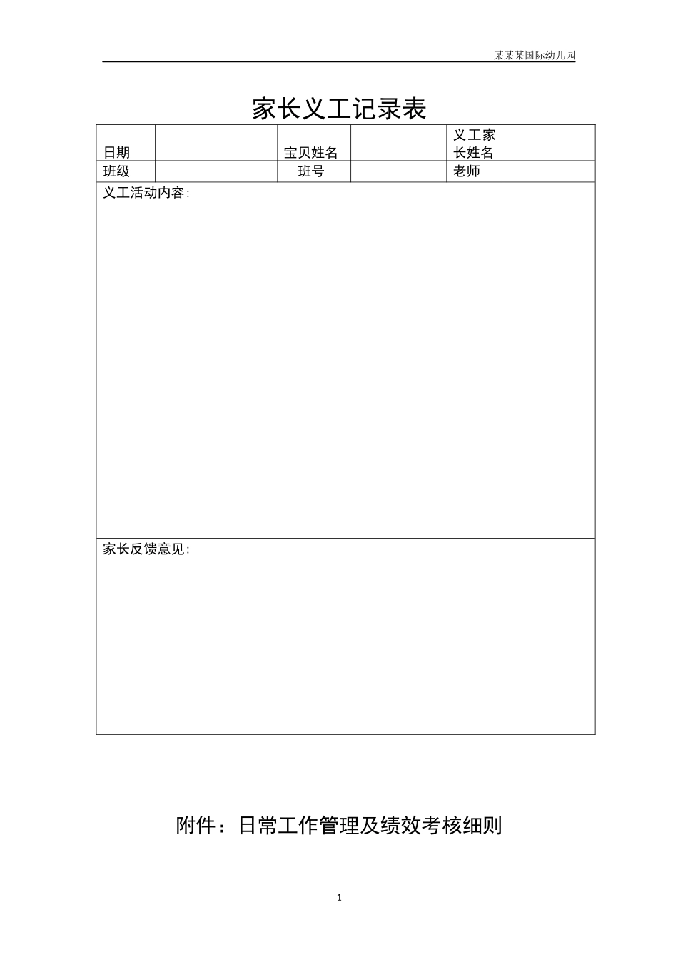 幼儿园常用表格-家长义工记录表附-日常工作管理及绩效考核细则.docx_第1页