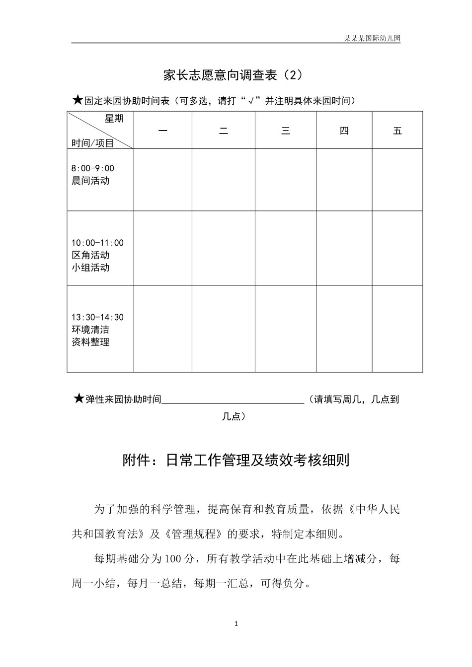 幼儿园常用表格-家长志愿意向调查表2附-日常工作管理及绩效考核细则.docx_第1页
