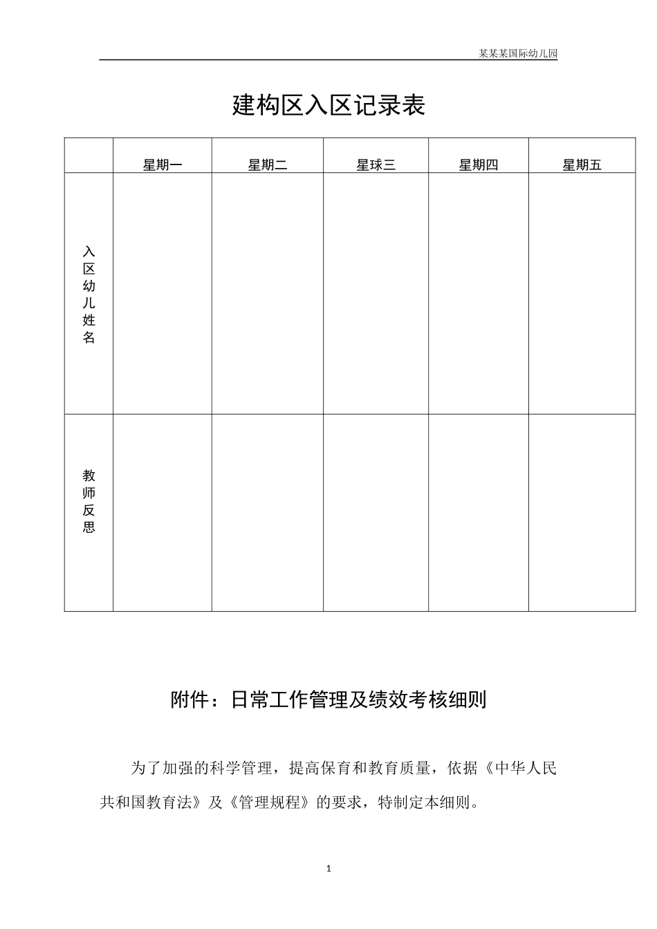 幼儿园常用表格-建构区入区记录表附-日常工作管理及绩效考核细则.docx_第1页