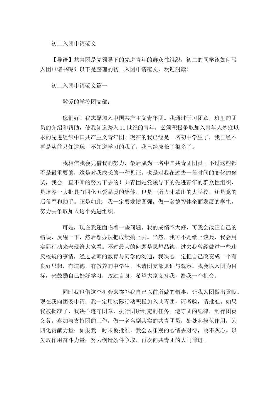 初二入团申请范文-多篇.docx_第1页