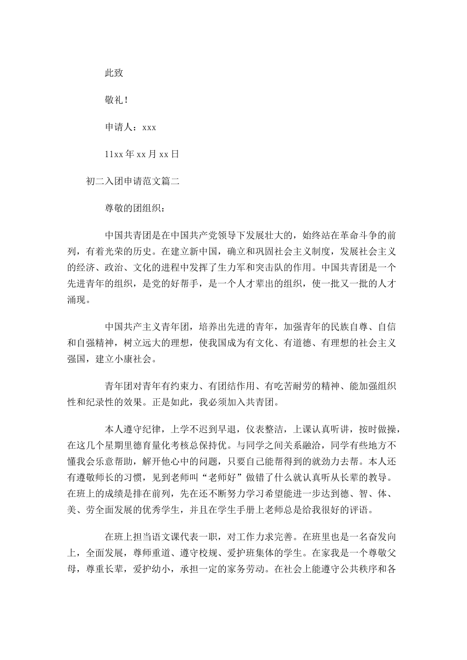 初二入团申请范文-多篇.docx_第2页