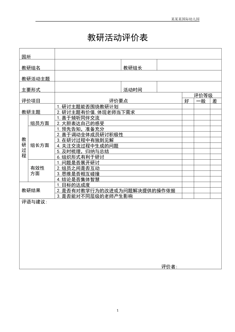 幼儿园常用表格-教研活动评价表附-日常工作管理及绩效考核细则.docx_第1页