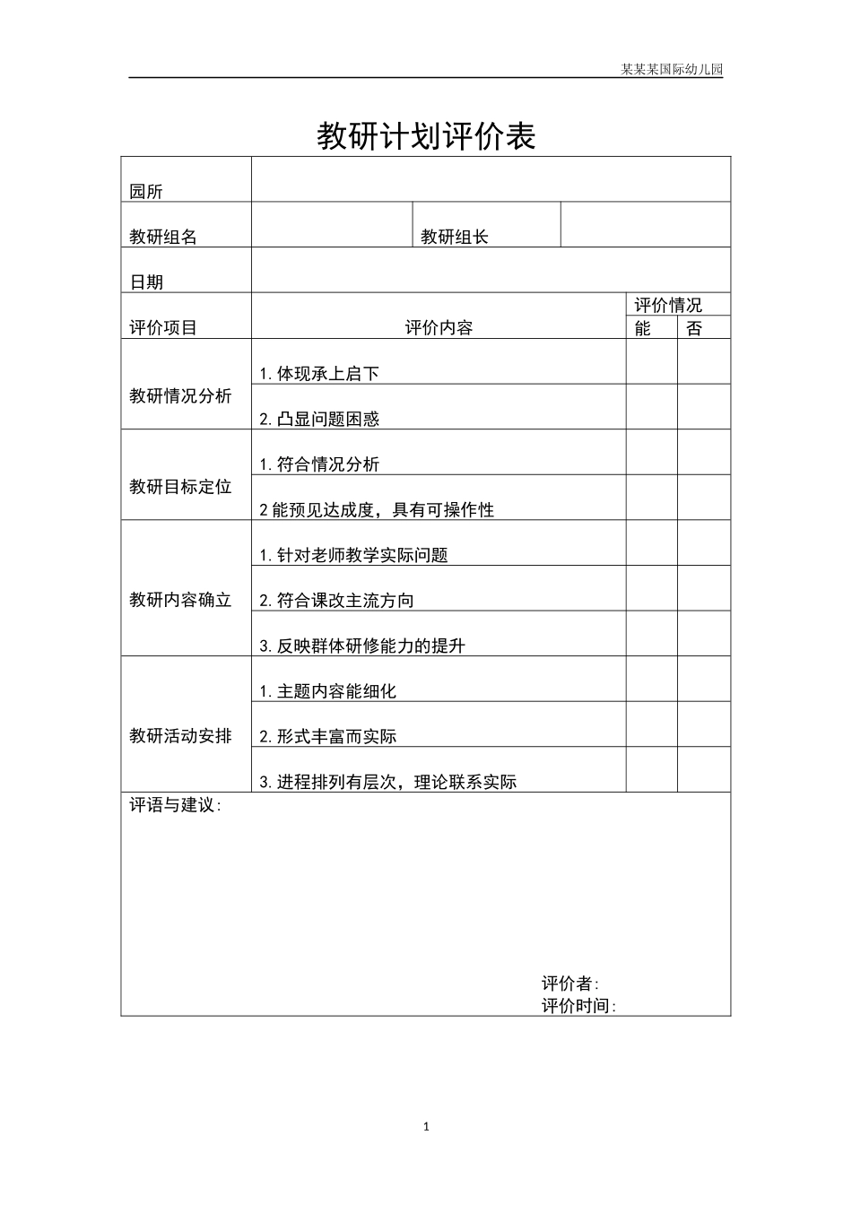 幼儿园常用表格-教研计划评价表附-日常工作管理及绩效考核细则.docx_第1页
