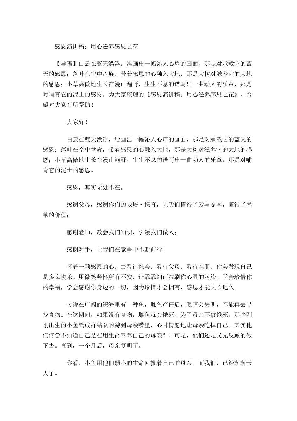 感恩演讲稿：用心滋养感恩之花-多篇.docx_第1页