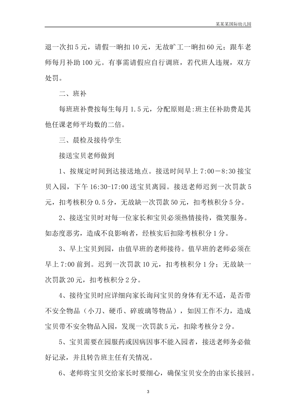 幼儿园常用表格-食品采购审核标准附-日常工作管理及绩效考核细则.docx_第3页